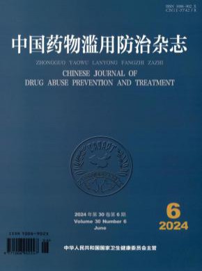 中国药物滥用防治期刊